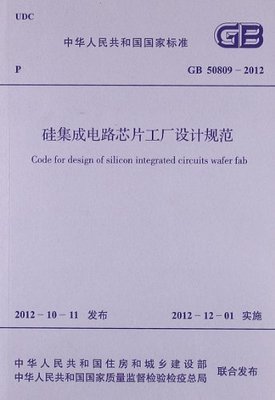 《硅集成电路芯片工厂设计规范》学习笔记 从国之标准到行业实践