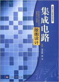 《集成电路版图设计》刘睿强 从基础到实践的集成电路设计指南