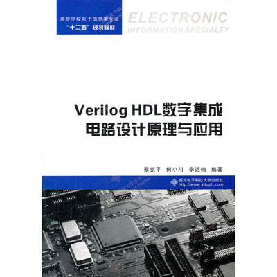 Verilog HDL数字集成电路设计原理与应用 从理论到实践的桥梁